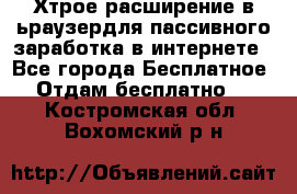 Хтрое расширение в ьраузердля пассивного заработка в интернете - Все города Бесплатное » Отдам бесплатно   . Костромская обл.,Вохомский р-н